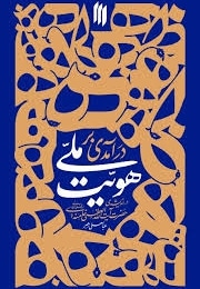 درآمدی بر هویت ملی ( در اندیشه رهبری )